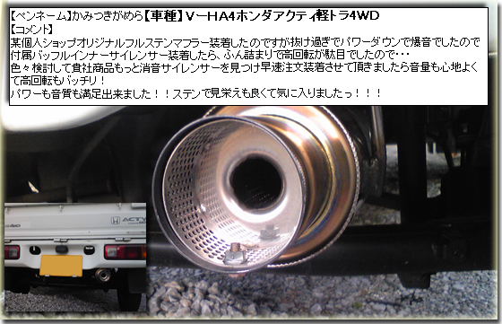 ホンダ アクティトラック V-HA4 × もっと消音サイレンサー | インナー